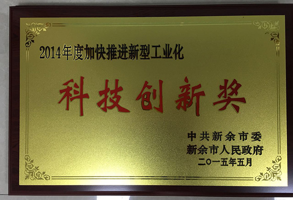2014年科技创新奖