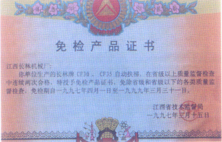 97年免检产品证书