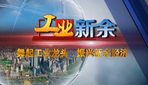 《工业新余》23期老军工