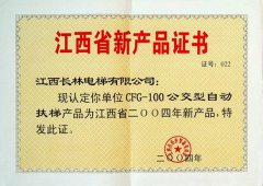 2004年公交型自动扶梯新产品证书