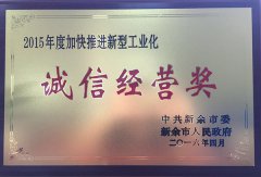 2015年诚信经营奖