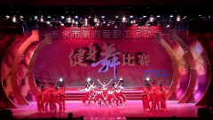 第四届职工运动会健身舞比赛